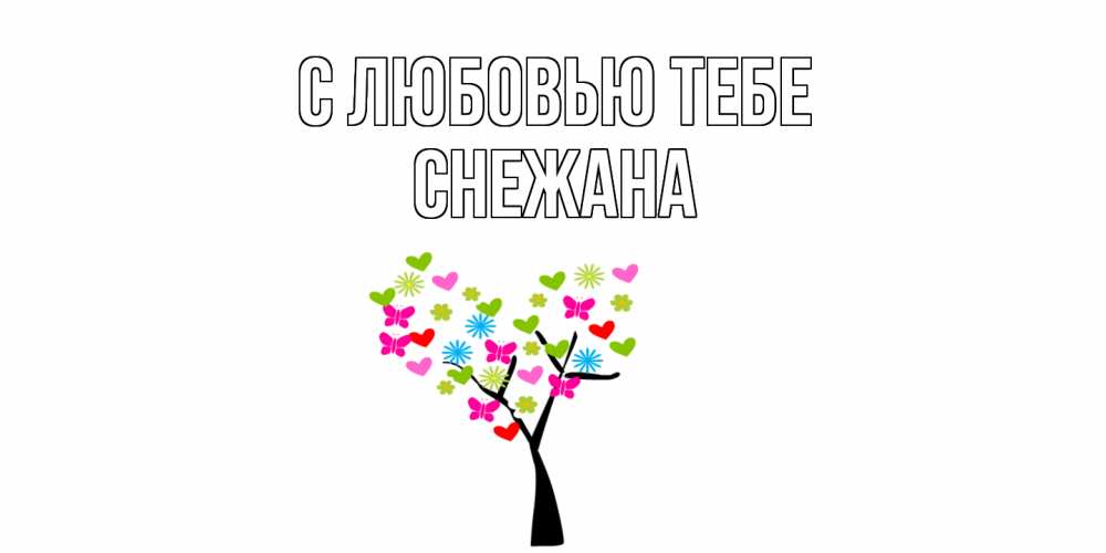 Открытка на каждый день с именем, Снежана С любовью тебе Дерево, бабочки Прикольная открытка с пожеланием онлайн скачать бесплатно 