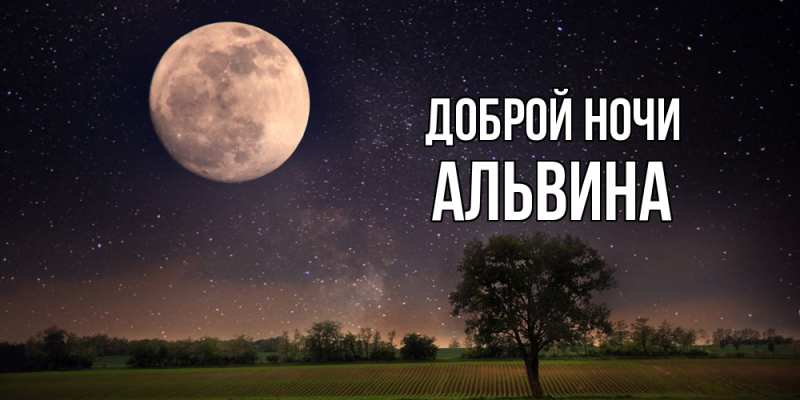 Картинка Доброй ночи, Альвина