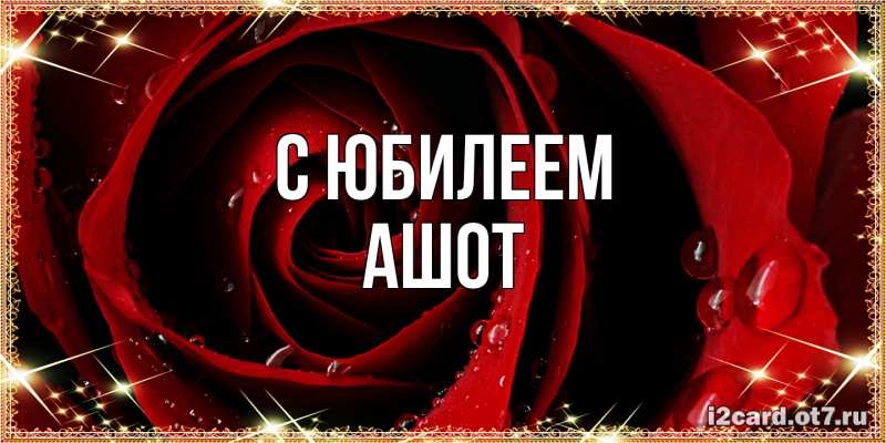 Картинка C юбилеем, Ашот