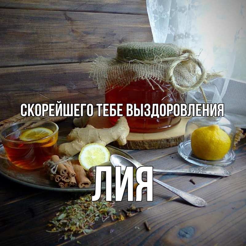 Картинка Скорейшего тебе выздоровления, Лия