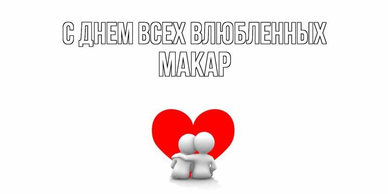 Открытка с именем, Макар, С днем всех влюбленных