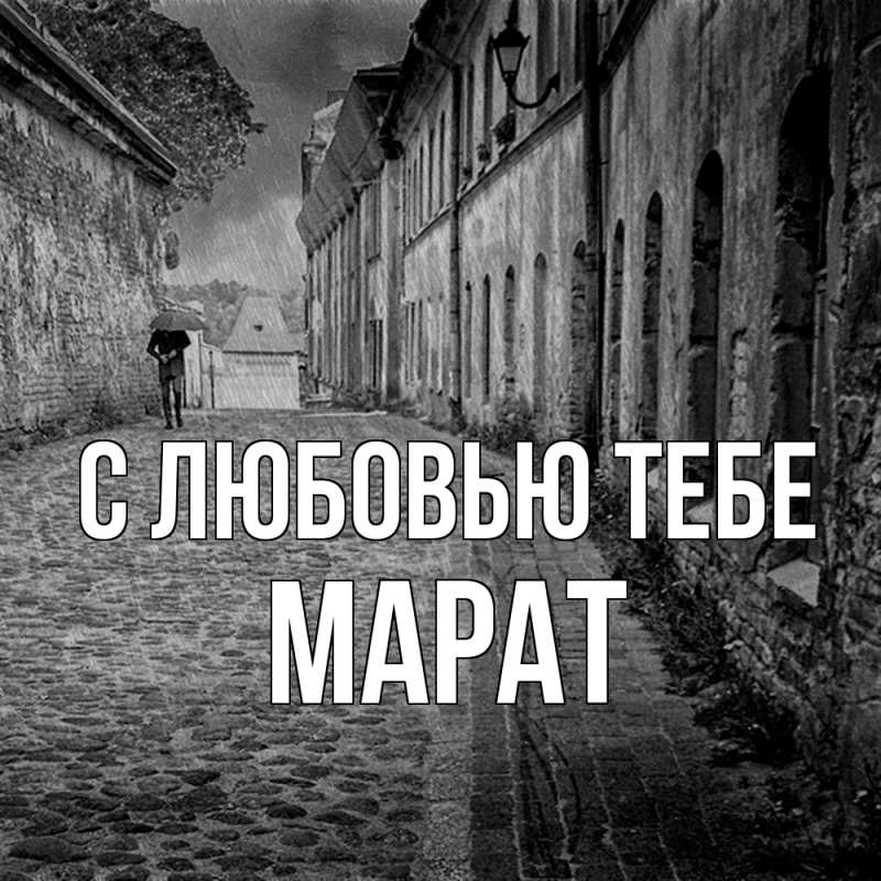 Картинка С любовью тебе, Марат