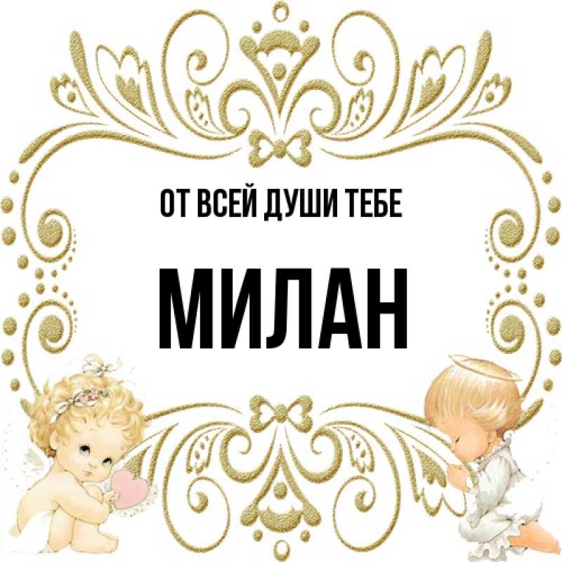 Картинка От всей души тебе, Милан