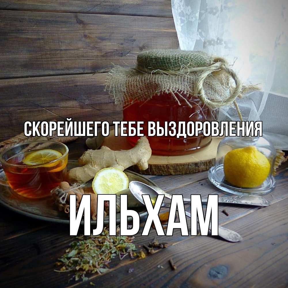 Открытка на каждый день с именем, Ильхам Скорейшего тебе выздоровления банка с медом Прикольная открытка с пожеланием онлайн скачать бесплатно 