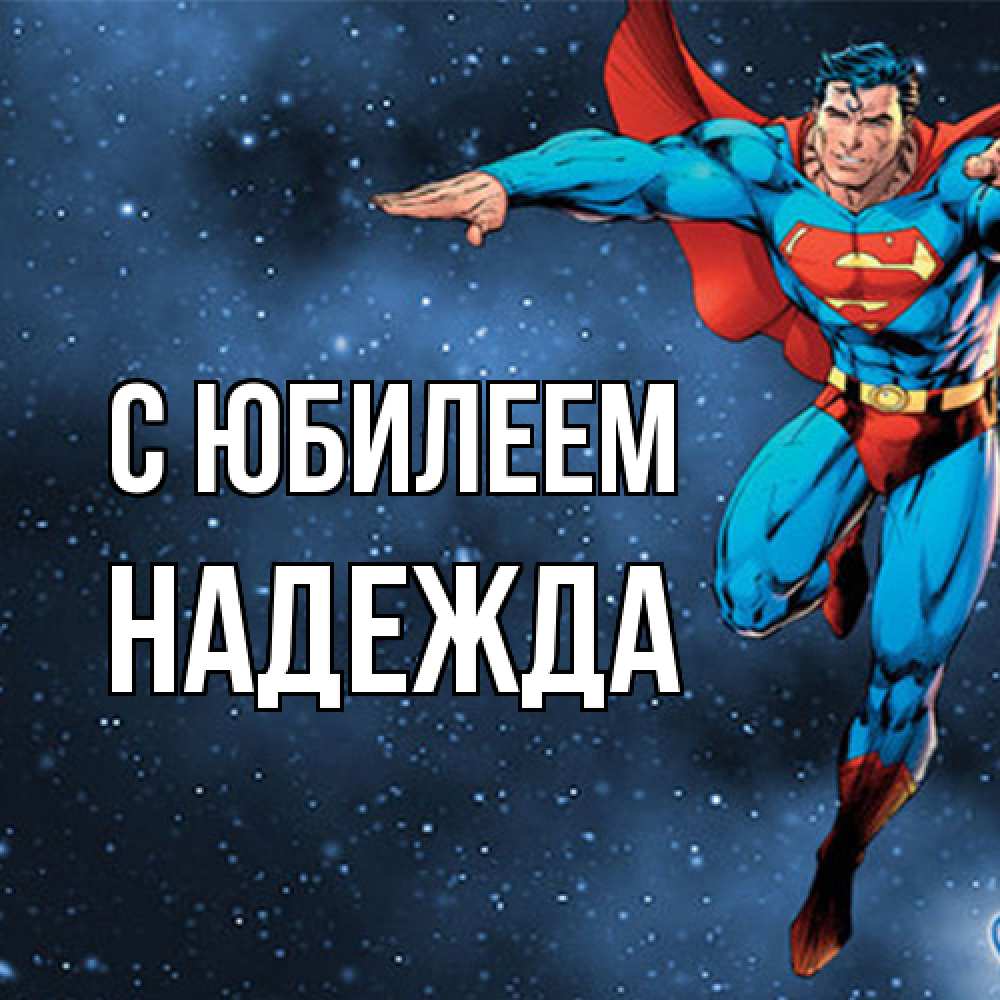 Открытка на каждый день с именем, Надежда C юбилеем супергерой Прикольная открытка с пожеланием онлайн скачать бесплатно 
