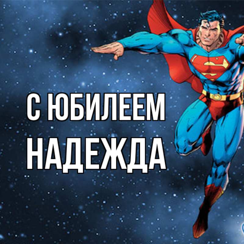 Картинка C юбилеем, Надежда