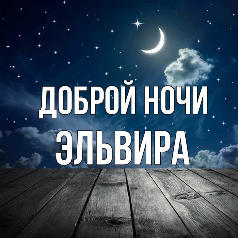 Картинка Доброй ночи, Эльвира