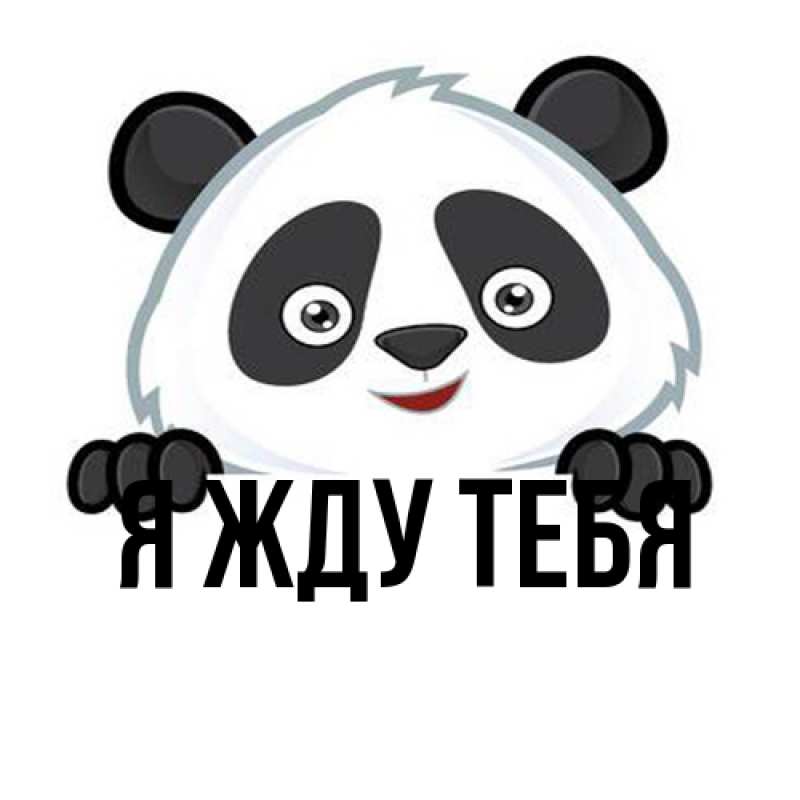 Картинка Я жду тебя, 