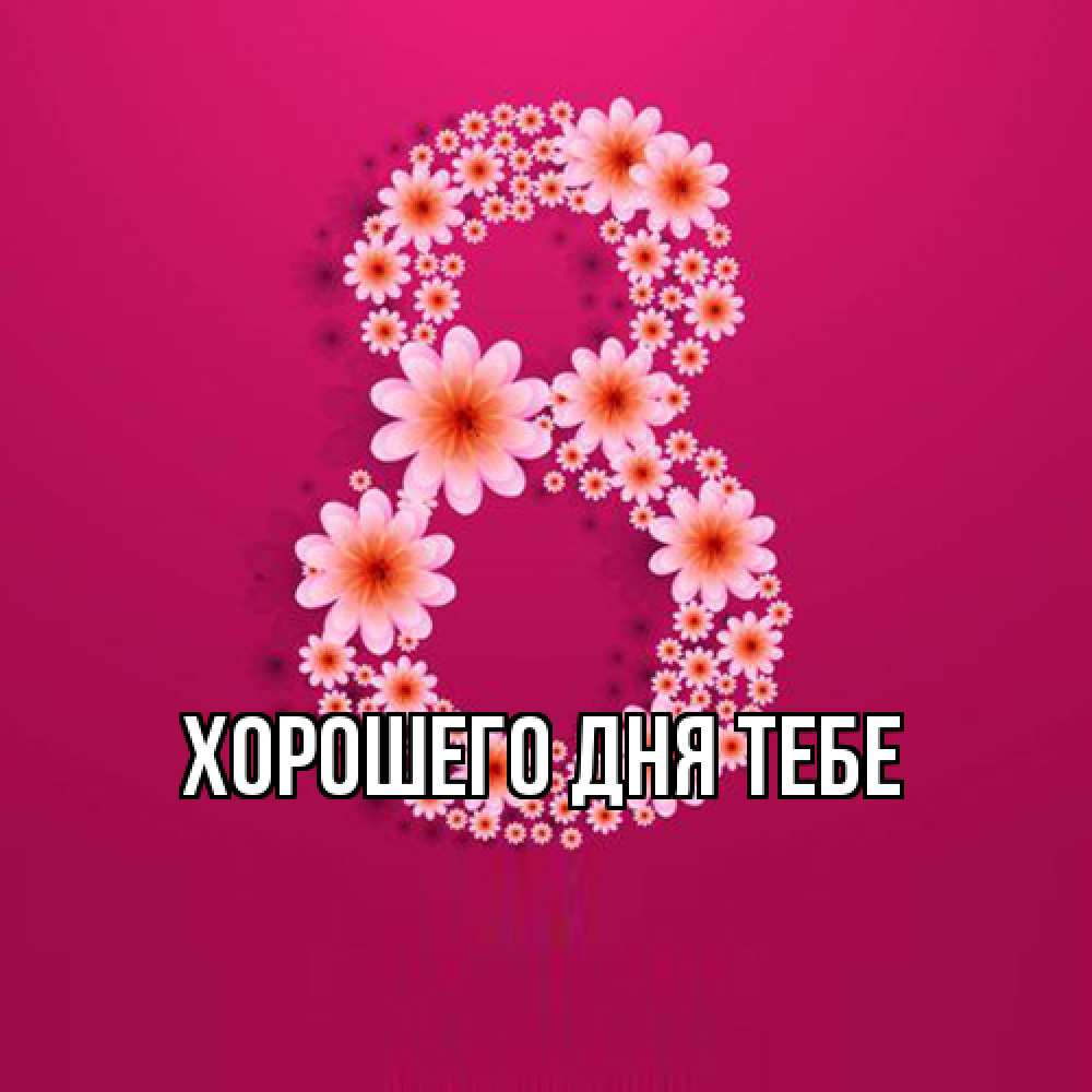 Открытка на каждый день с именем, Родной Люблю тебя цветы в виде цифры восемь Прикольная открытка с пожеланием онлайн скачать бесплатно 