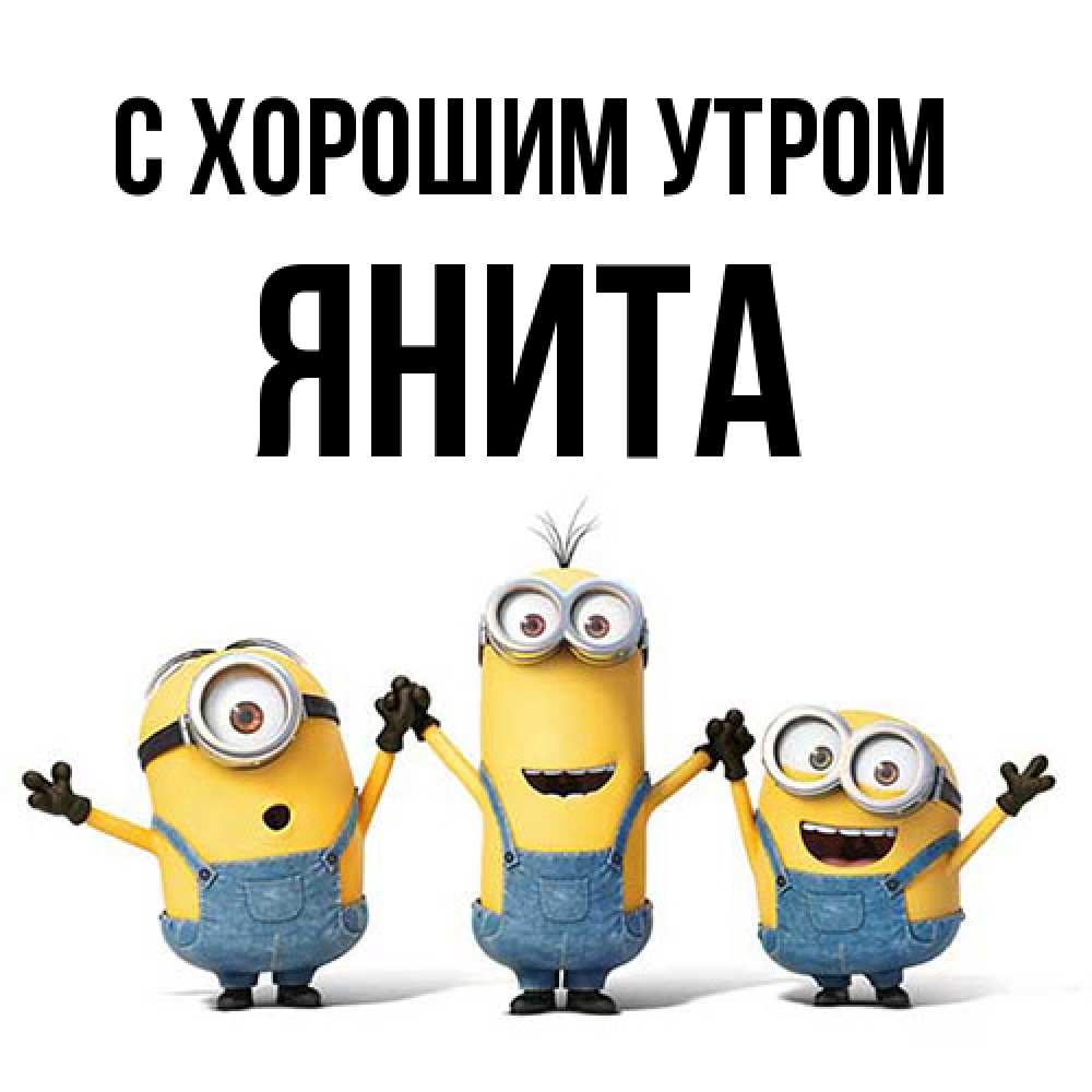 Открытка на каждый день с именем, Янита С хорошим утром бодренького утра Прикольная открытка с пожеланием онлайн скачать бесплатно 