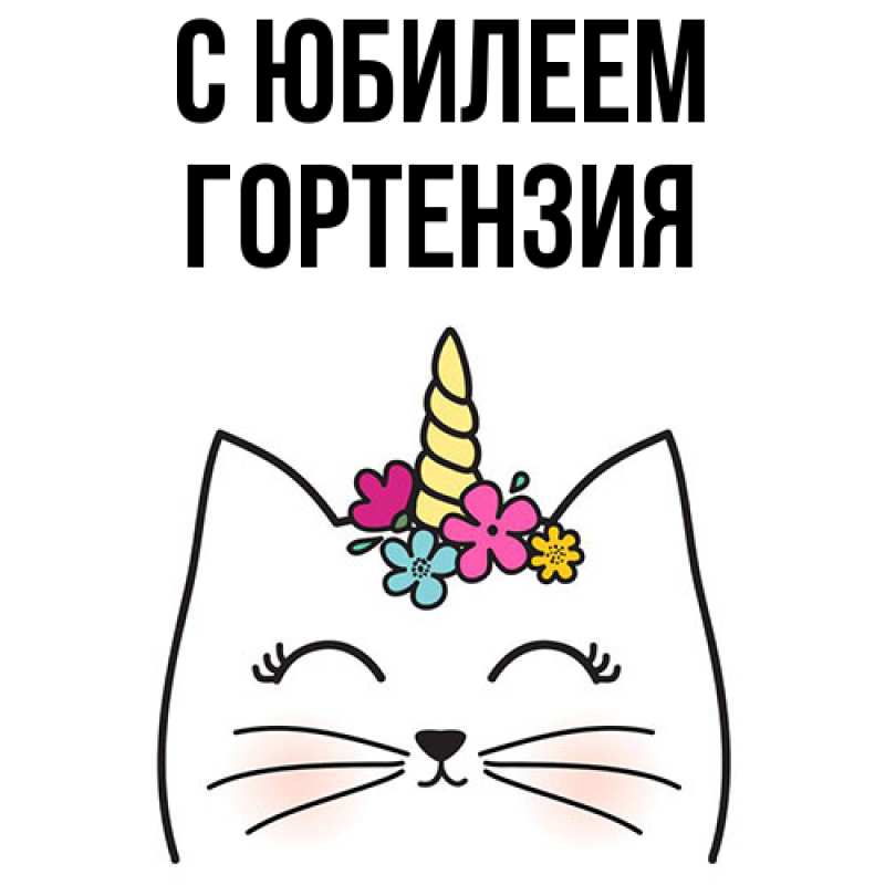 Картинка C юбилеем, Гортензия