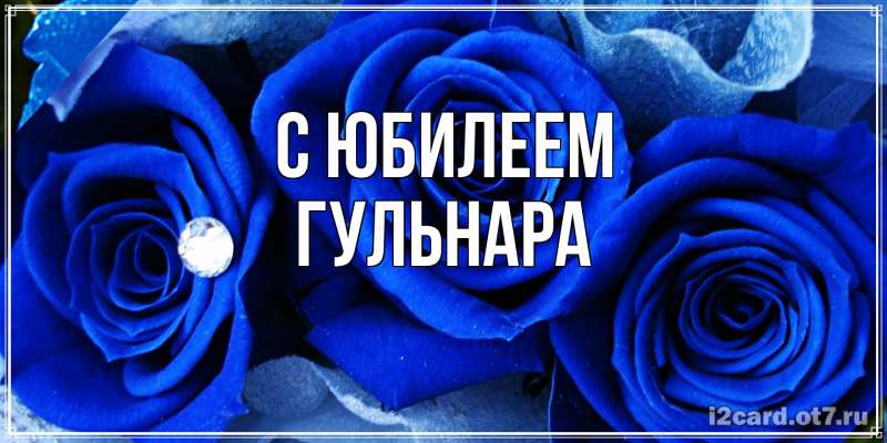 Картинка C юбилеем, Гульнара