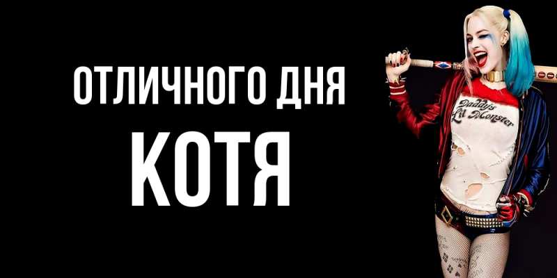 Открытка с именем, Котя, Отличного дня