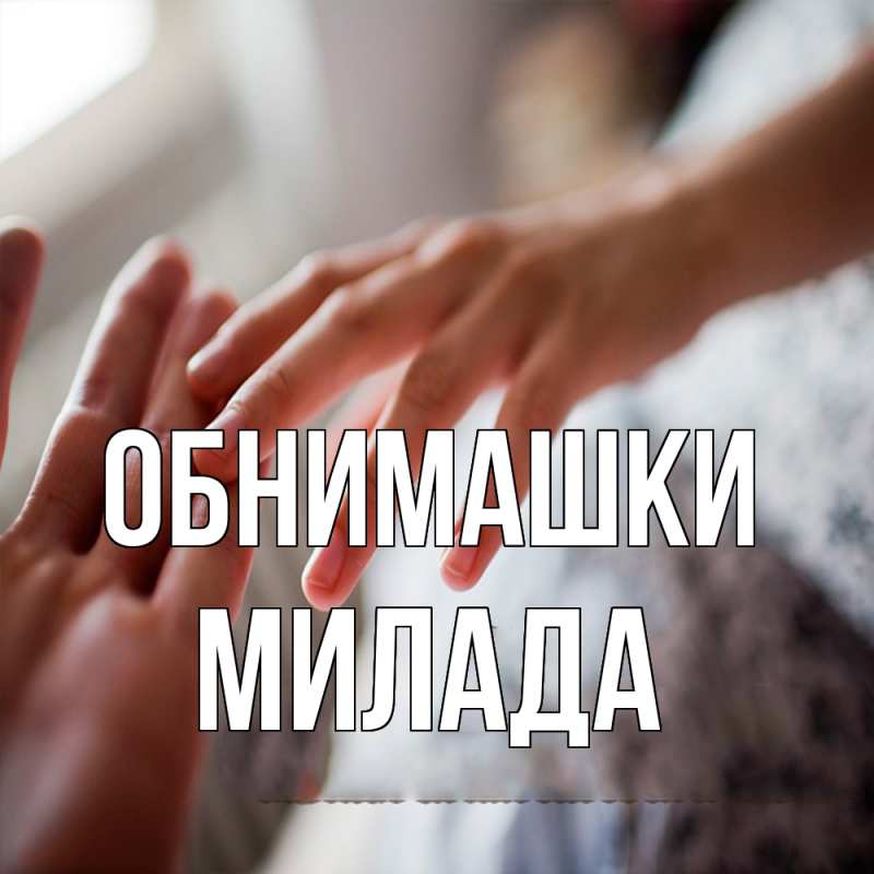Картинка Обнимашки, Милада