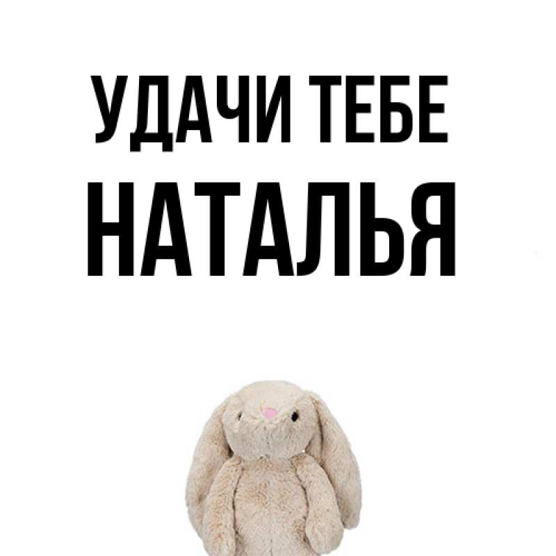 Картинка Удачи тебе, Наталья