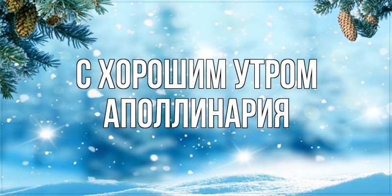 Картинка С хорошим утром, Аполлинария