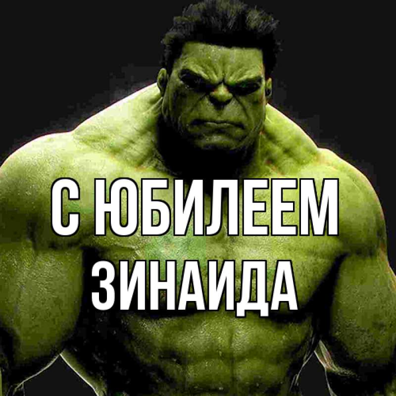 Картинка C юбилеем, Зинаида