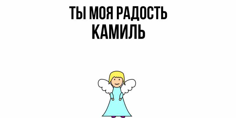 Картинка Ты моя радость, Камиль