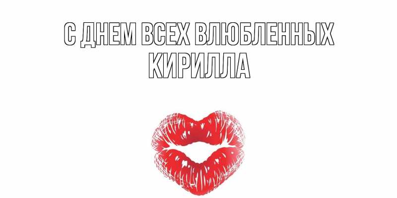 Картинка С днем всех влюбленных, Кирилла