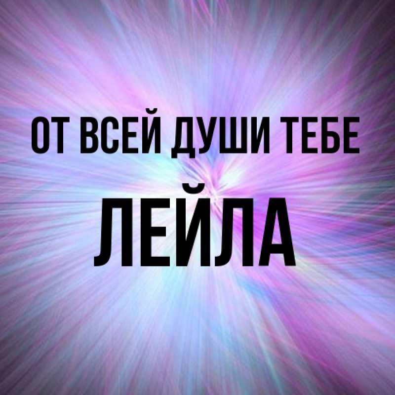 Картинка От всей души тебе, Лейла