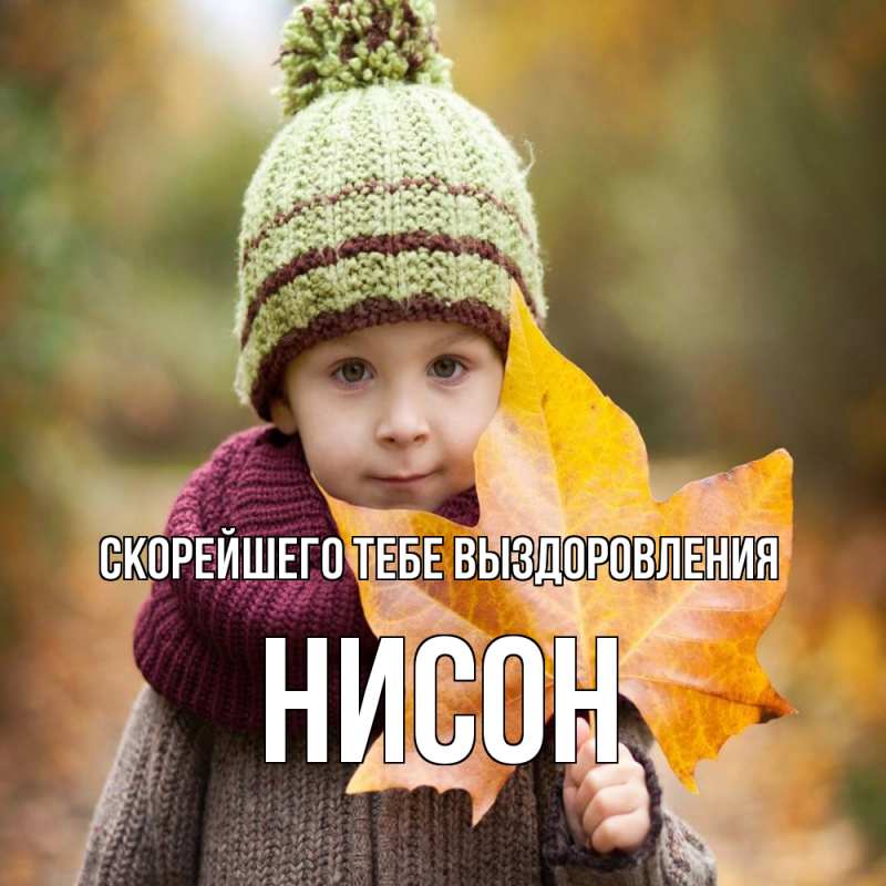 Картинка Скорейшего тебе выздоровления, Нисон