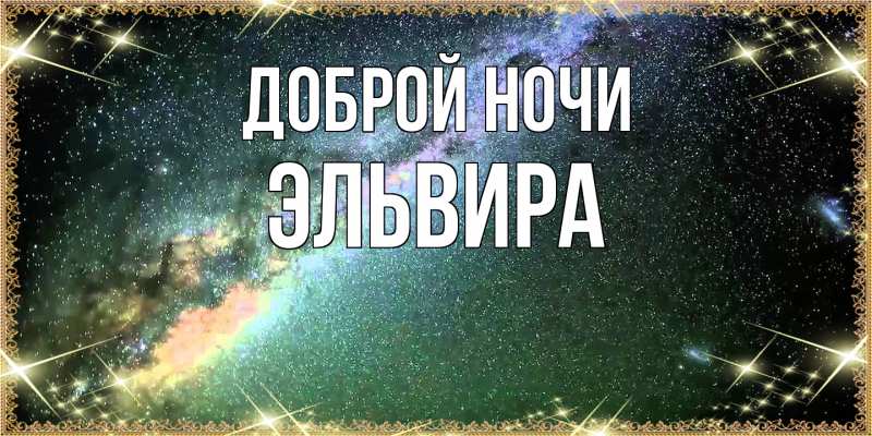 Картинка Доброй ночи, Эльвира
