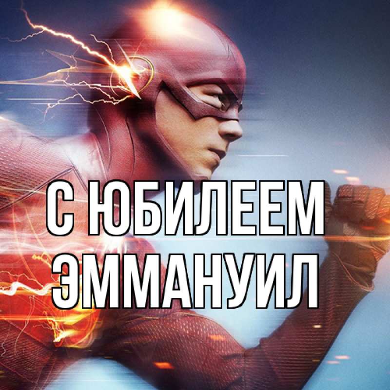 Картинка C юбилеем, Эммануил