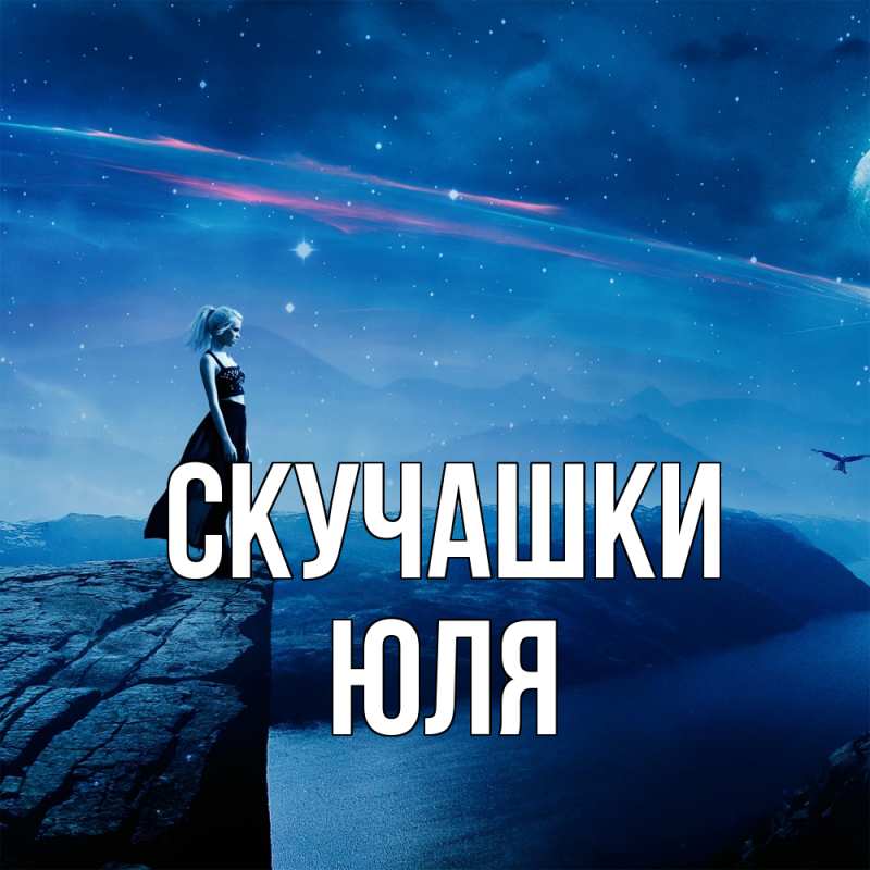 Картинка Скучашки, Юля