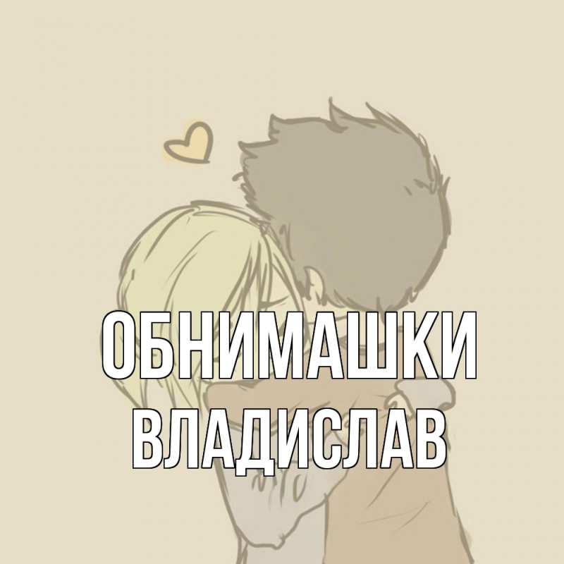 Картинка Обнимашки, Владислав