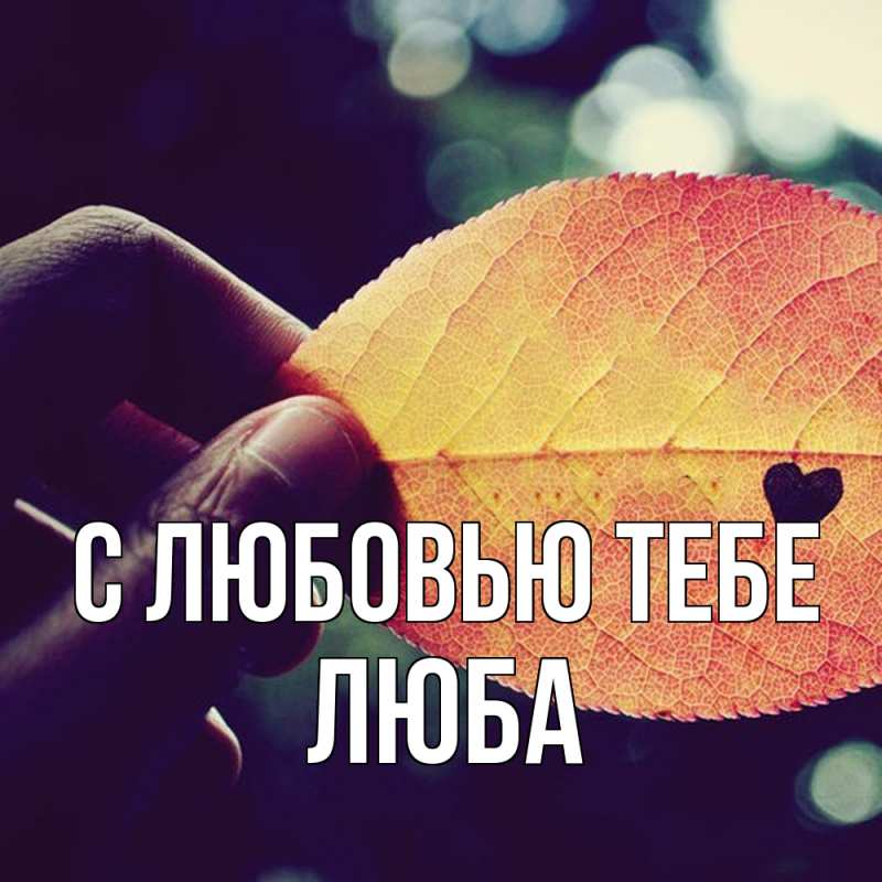 Картинка С любовью тебе, Люба