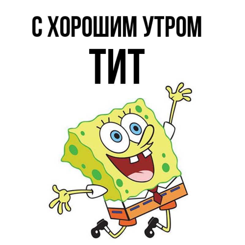 Картинка С хорошим утром, Тит