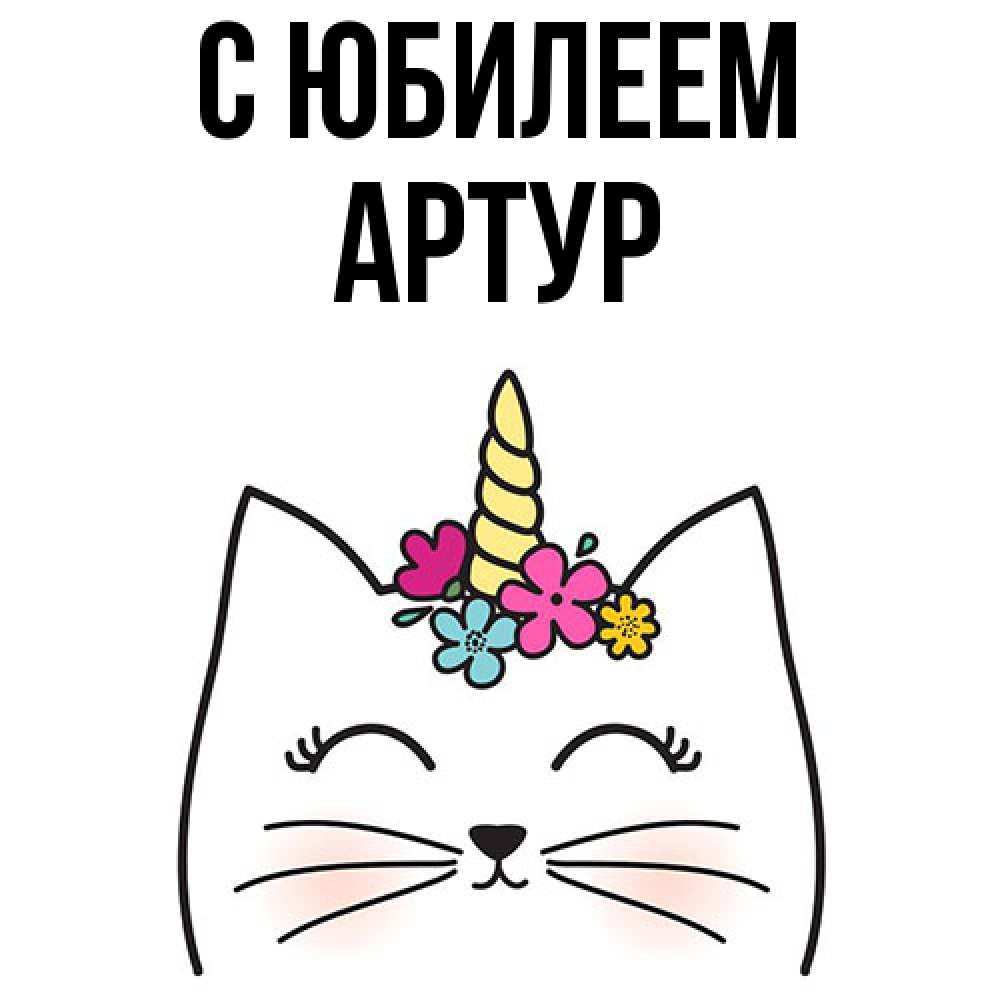 Открытка на каждый день с именем, Артур C юбилеем милый кот с одним рожком Прикольная открытка с пожеланием онлайн скачать бесплатно 