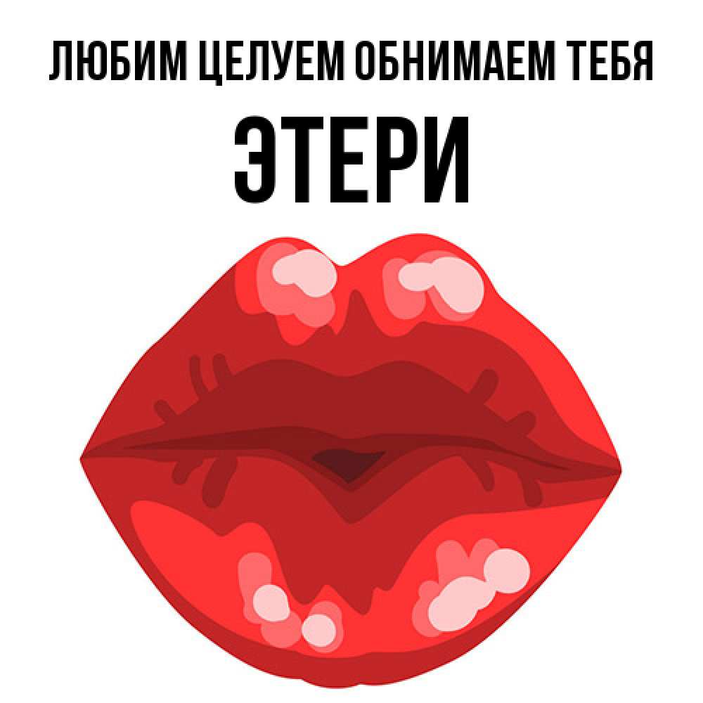 Открытка на каждый день с именем, Этери Любим целуем обнимаем тебя отправить открытку с поцелуем бесплатно и скачать для парня Прикольная открытка с пожеланием онлайн скачать бесплатно 