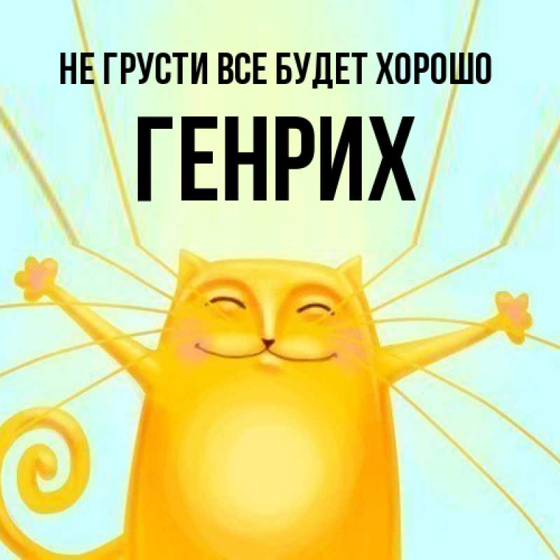 Картинка Не грусти, все будет хорошо, Генрих