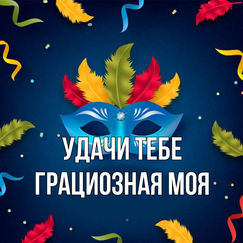 Картинка Удачи тебе, Грациозная моя