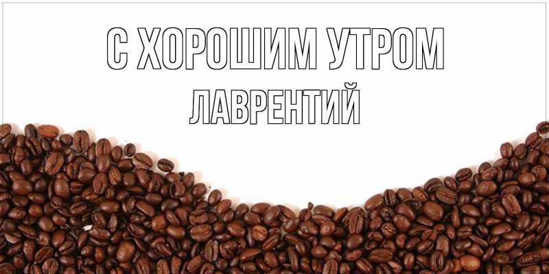 Открытка с именем, Лаврентий, С хорошим утром