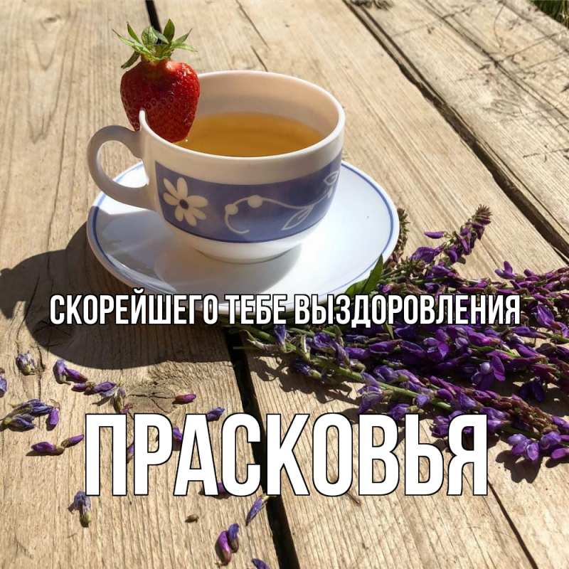 Картинка Скорейшего тебе выздоровления, Прасковья