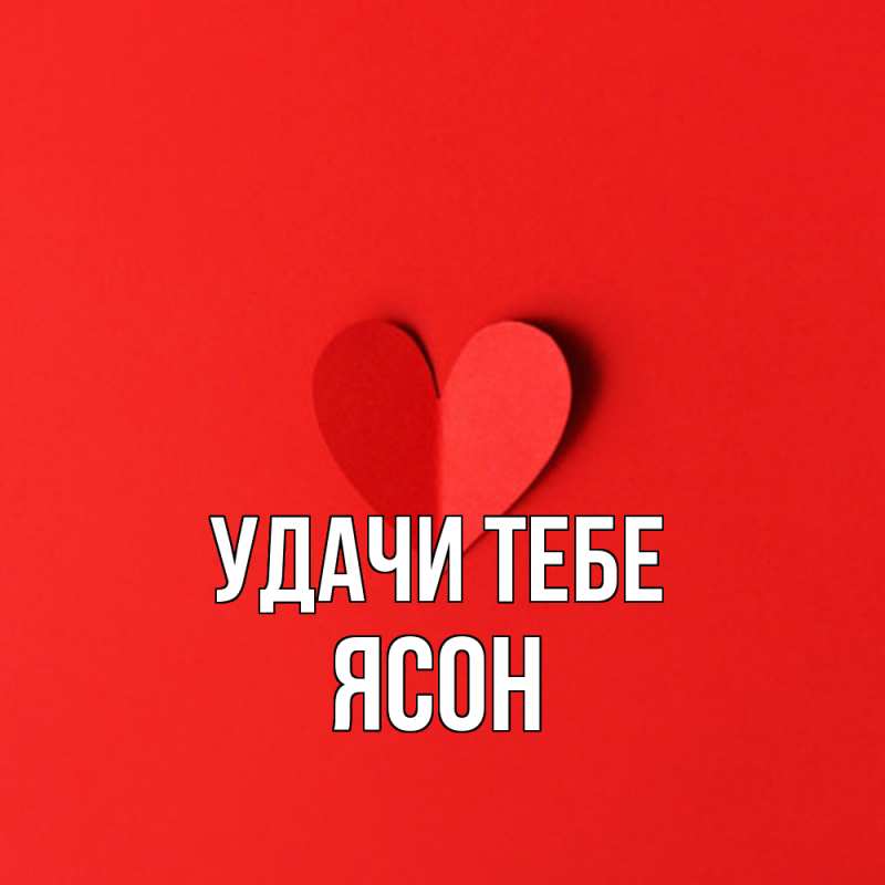 Открытка с именем, Ясон, Удачи тебе