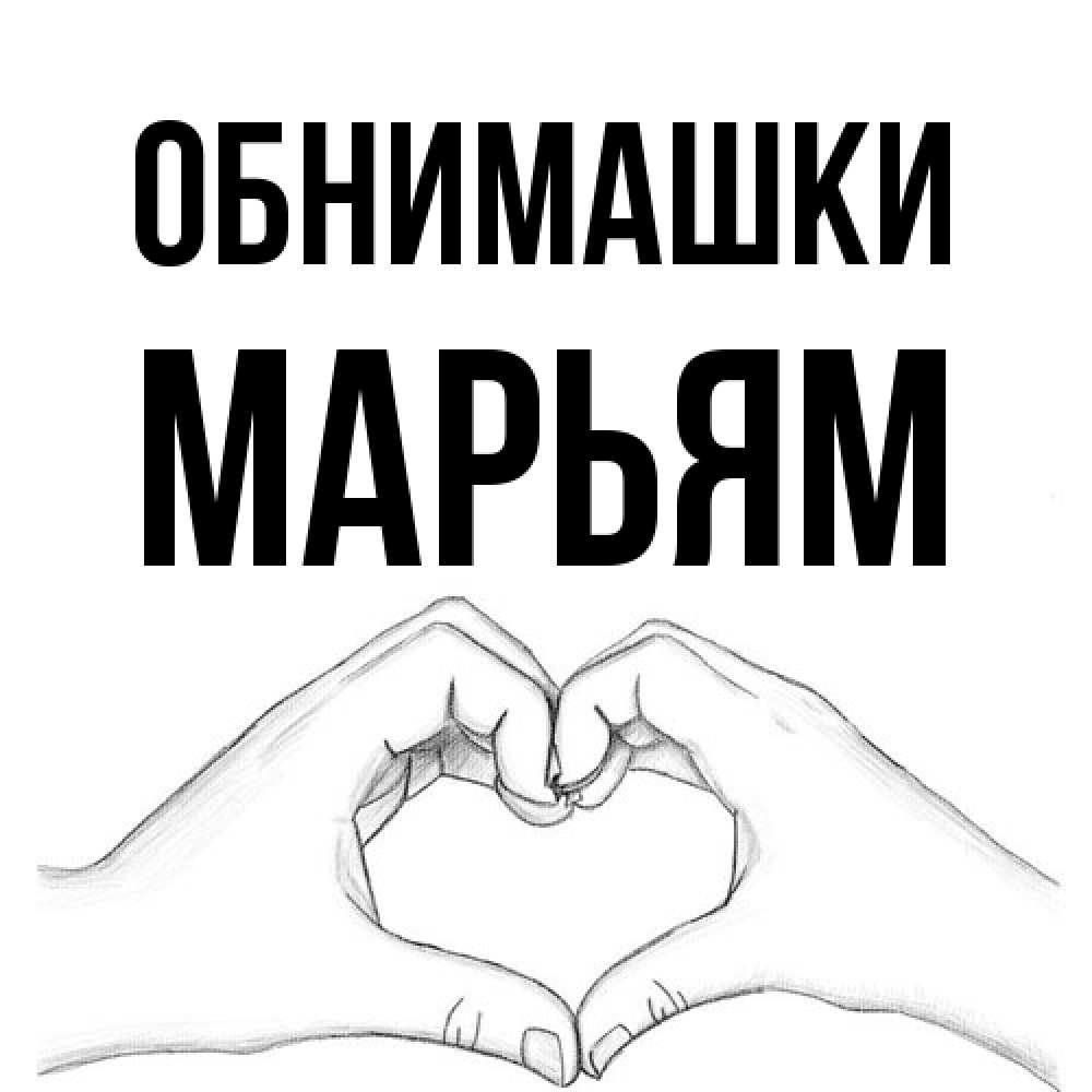 Открытка на каждый день с именем, Марьям Обнимашки медвежонок с сердечком белого цвета Прикольная открытка с пожеланием онлайн скачать бесплатно 