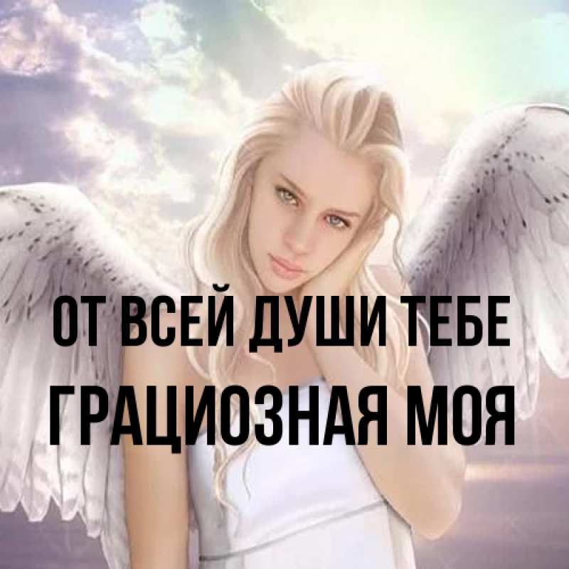 Картинка От всей души тебе, Грациозная моя