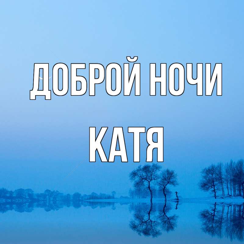 Картинка Доброй ночи, Катя