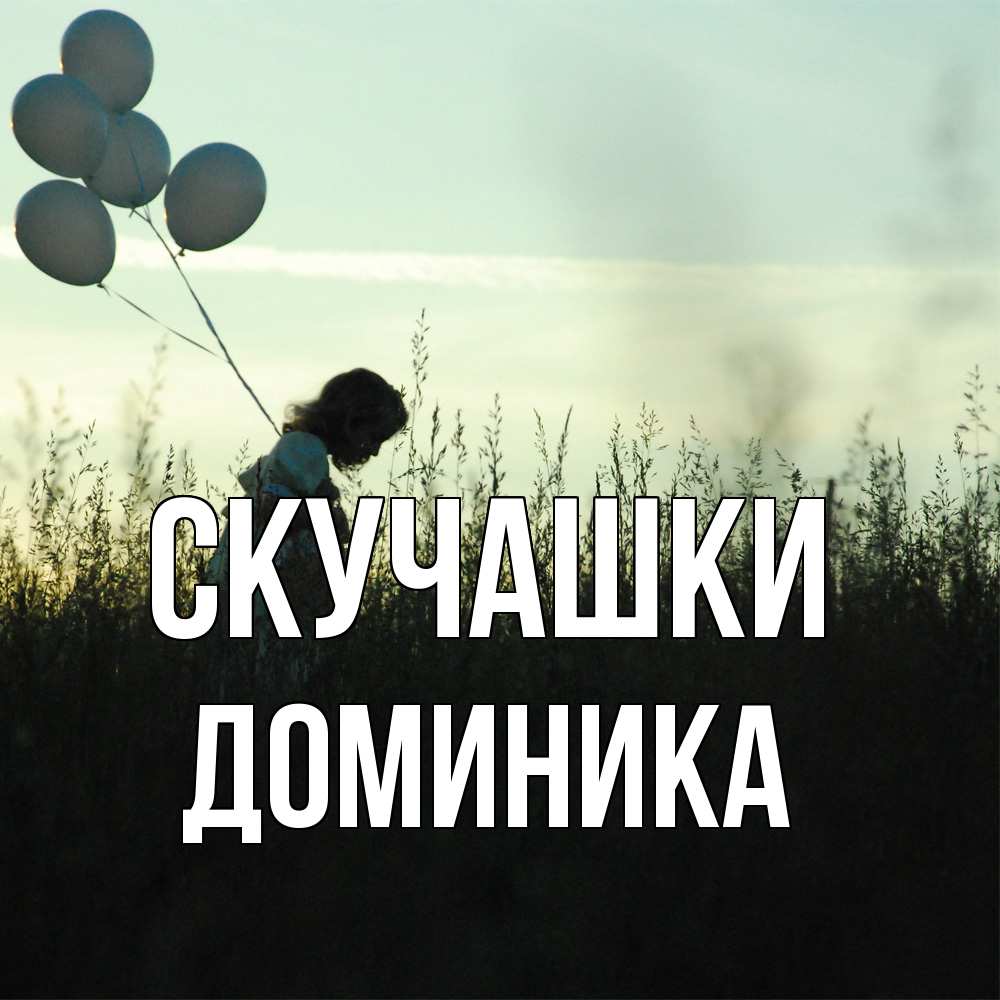 Открытка на каждый день с именем, Доминика Скучашки приходи ко мне и давай дружить Прикольная открытка с пожеланием онлайн скачать бесплатно 