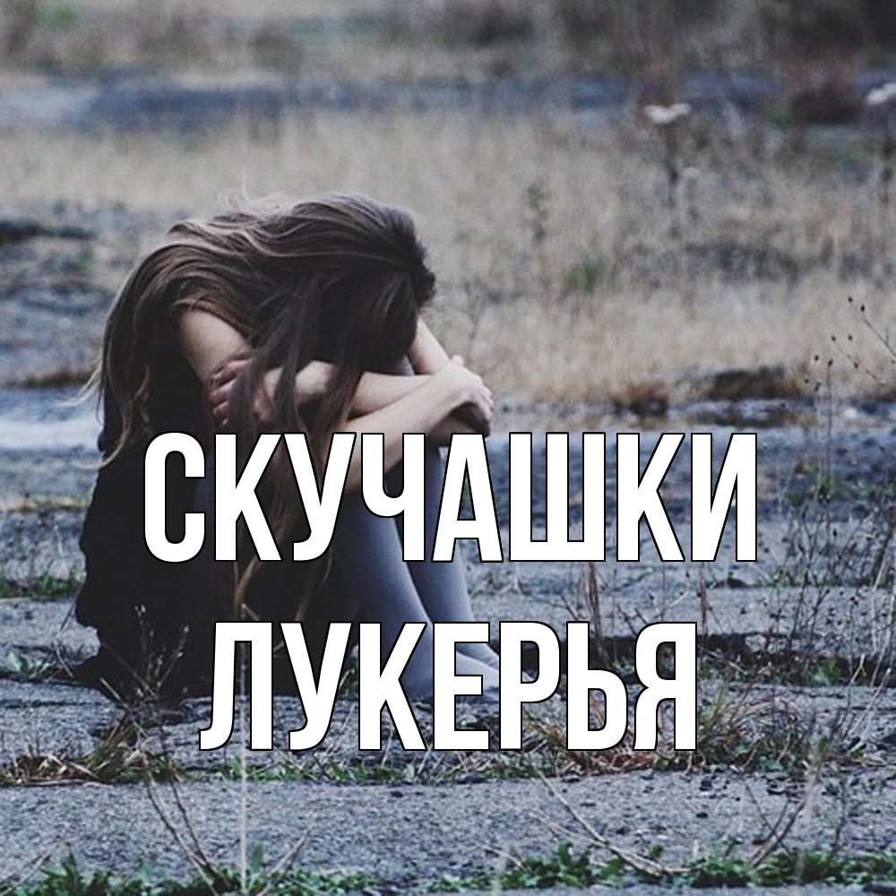 Открытка на каждый день с именем, Лукерья Скучашки мне скучно очень Прикольная открытка с пожеланием онлайн скачать бесплатно 
