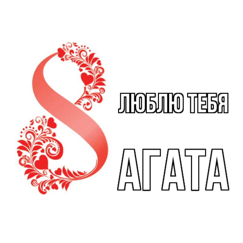 Картинка Люблю тебя, Агата