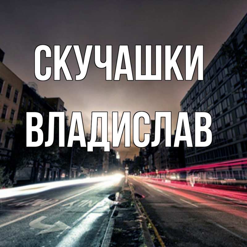 Картинка Скучашки, Владислав