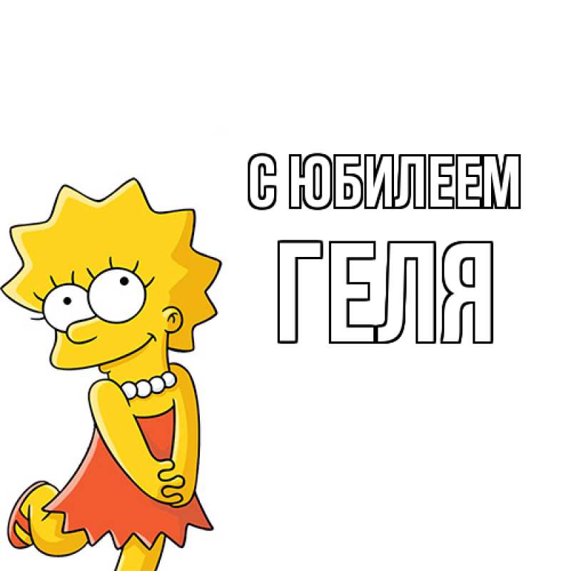 Картинка C юбилеем, Геля