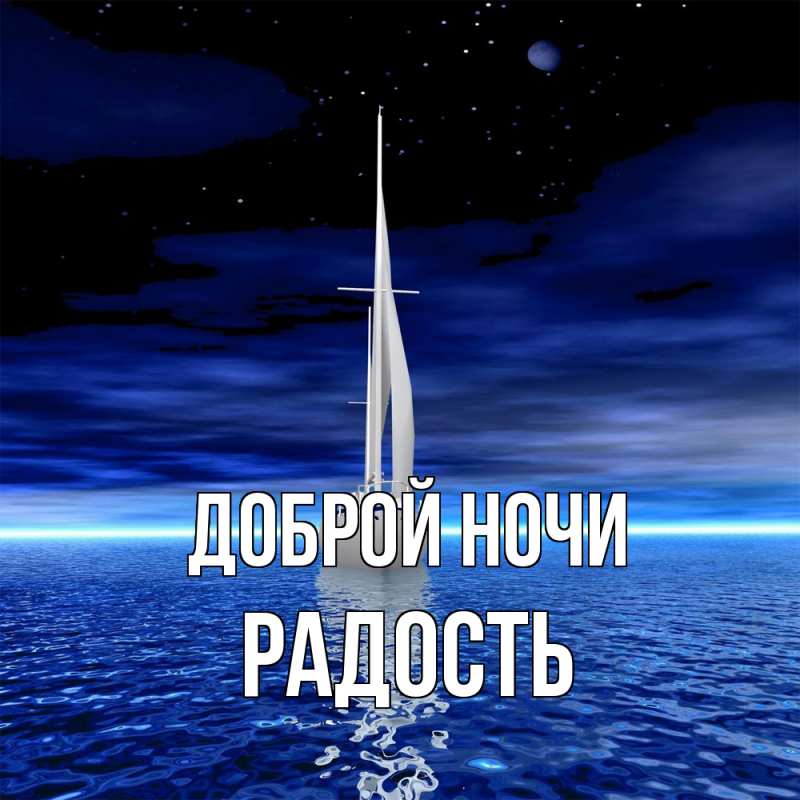 Открытка с именем, Радость, Доброй ночи