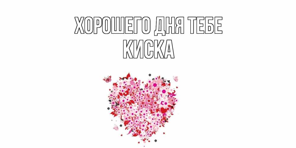 Открытка на каждый день с именем, Киска Хорошего дня тебе открытка на каждый день для любимой Прикольная открытка с пожеланием онлайн скачать бесплатно 