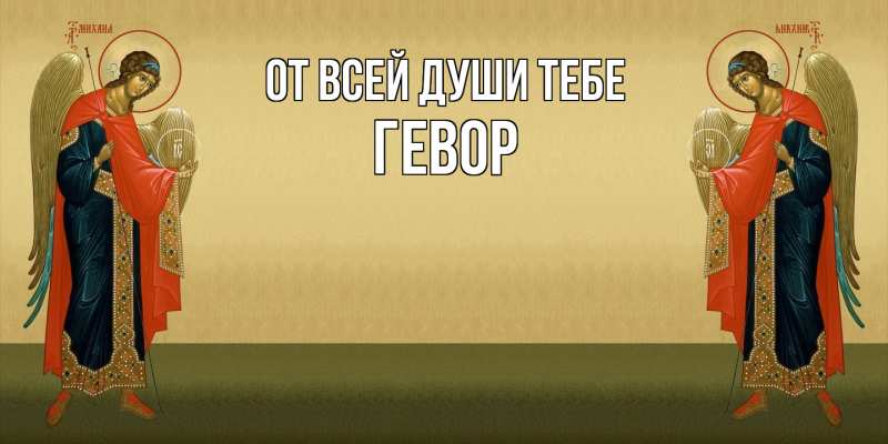 Картинка От всей души тебе, Гевор
