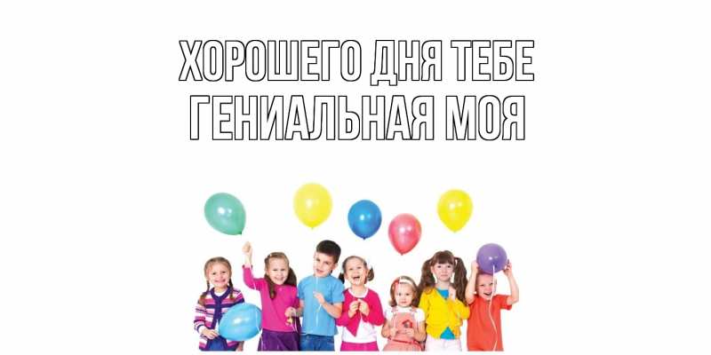 Картинка Хорошего дня тебе, Гениальная моя